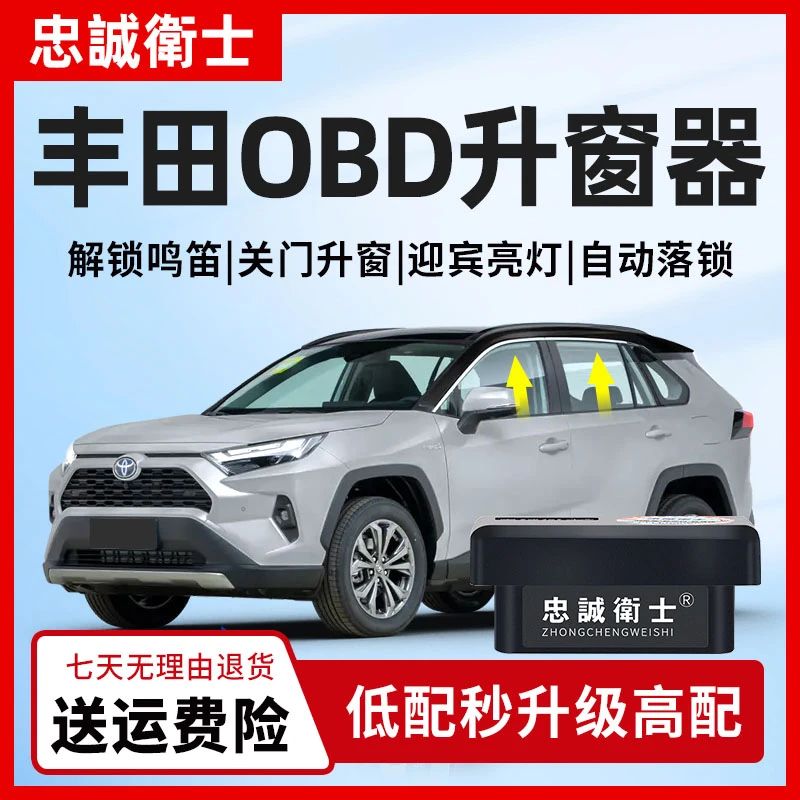 忠诚卫士 丰田赛那锐放锋兰达亚洲龙凯美瑞荣放obd一键自动升窗器