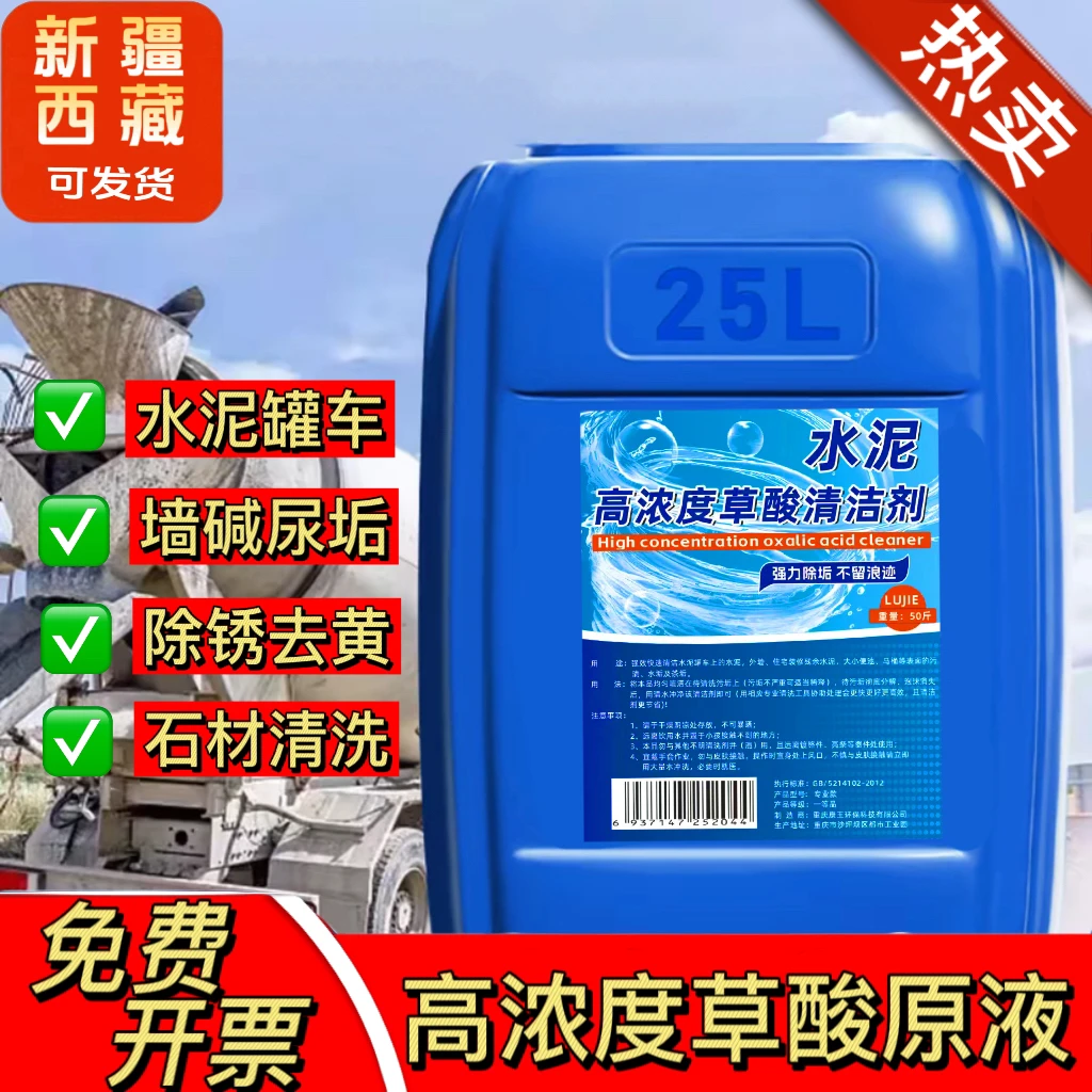 高浓度草酸液水泥罐车墙碱尿垢除锈水垢混凝土磁砖水泥克星清洗剂
