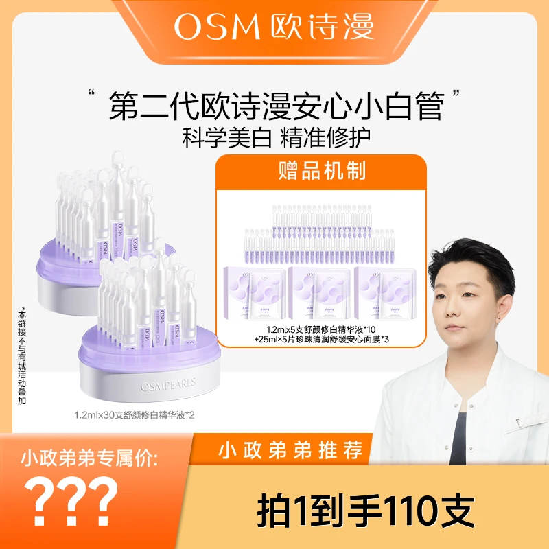 【点击3月6日晚上20点预约】欧诗漫舒颜修白精华液第二代安心小白管