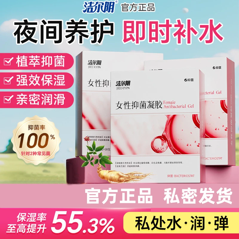 洁尔阴水润抑菌凝胶女性私处保养阴道私密护理保湿清洁养护凝胶