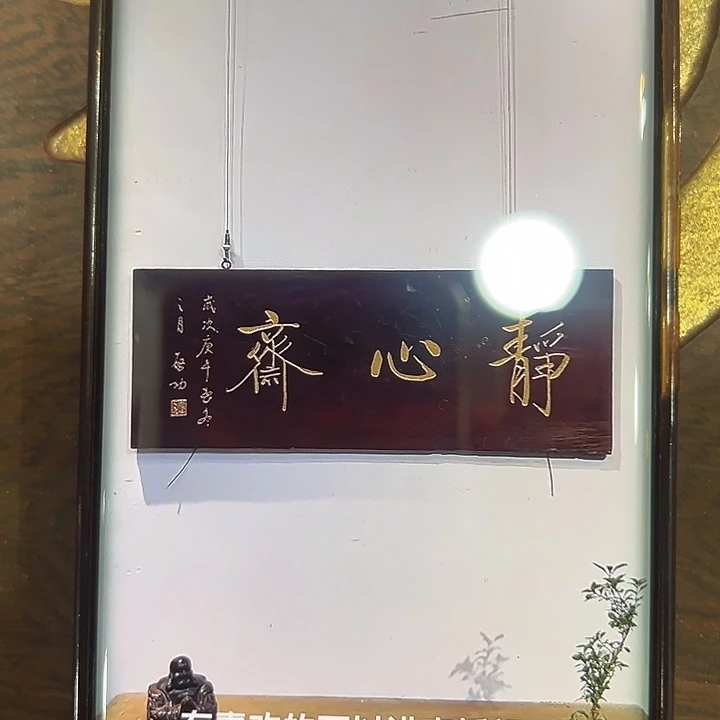 白***京乌木类家具匾额文化静心斋