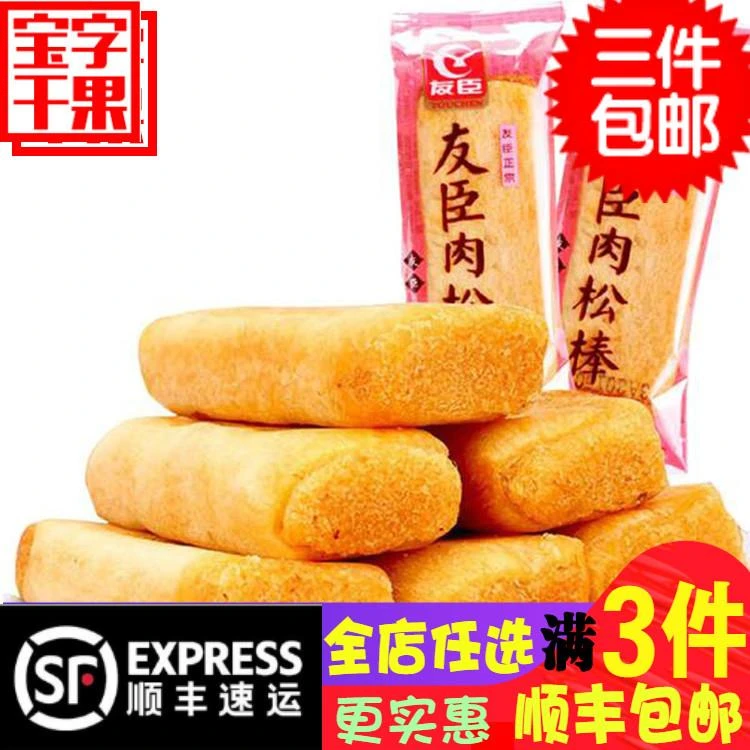 满一件顺丰包邮友臣肉松条肉松棒糕点心蛋糕即食小包装休闲零食品