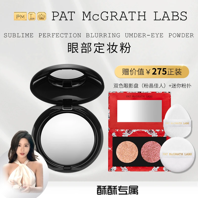 【酥酥专属】PAT McGRATH LABS眼部定妆粉透明色