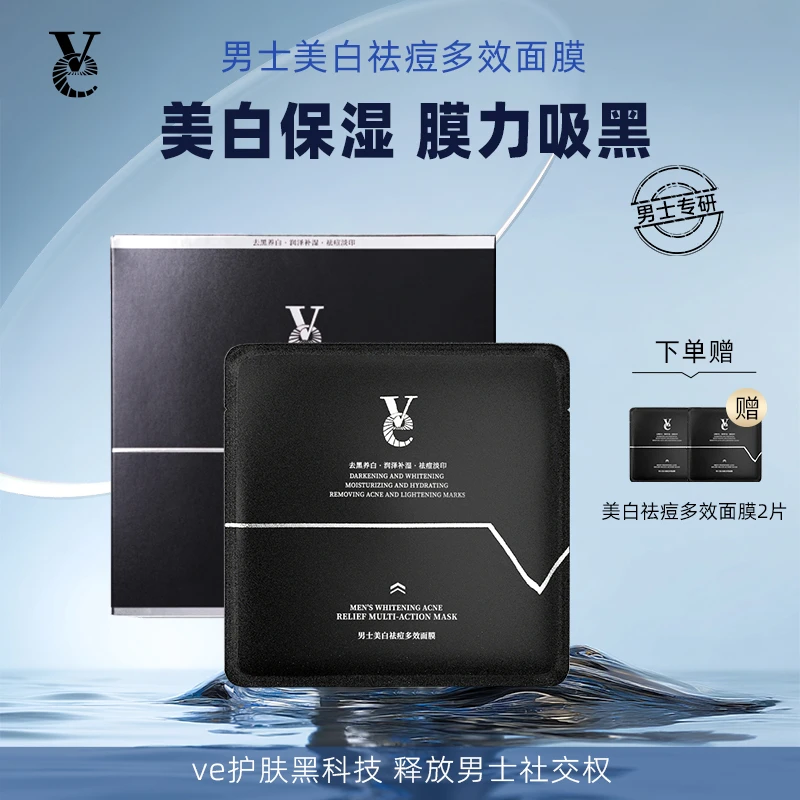 Ve面膜净痘淡斑美白面膜男女补水美白保湿净痘保湿水润VVE面膜