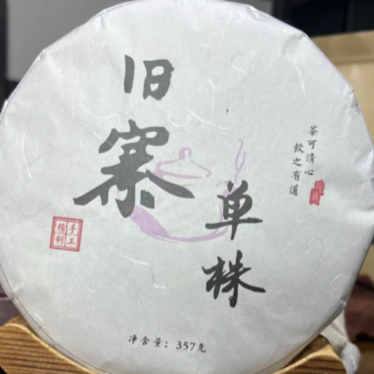 2023年旧寨单株纯料生茶