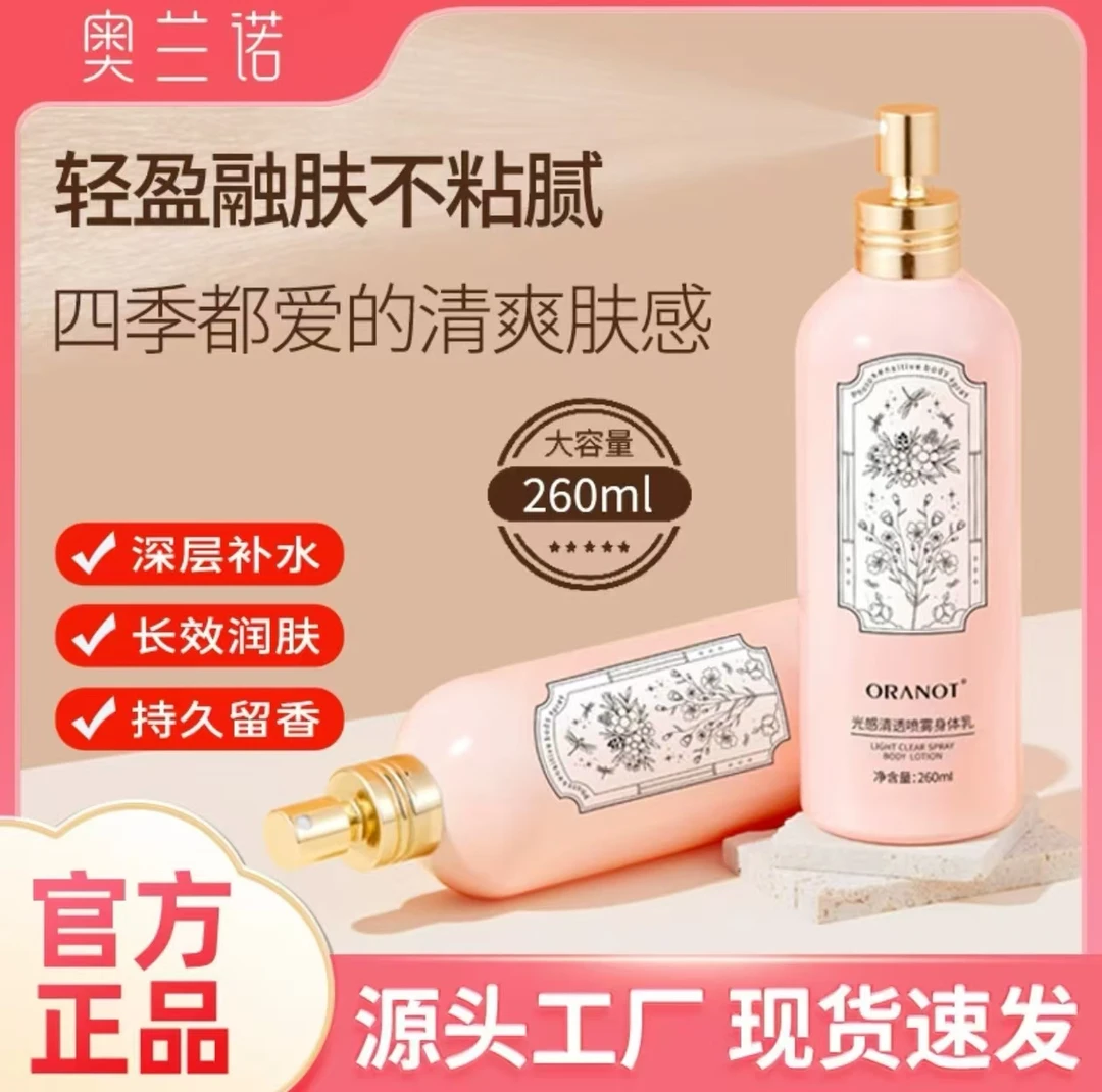 光感清透喷雾身体乳