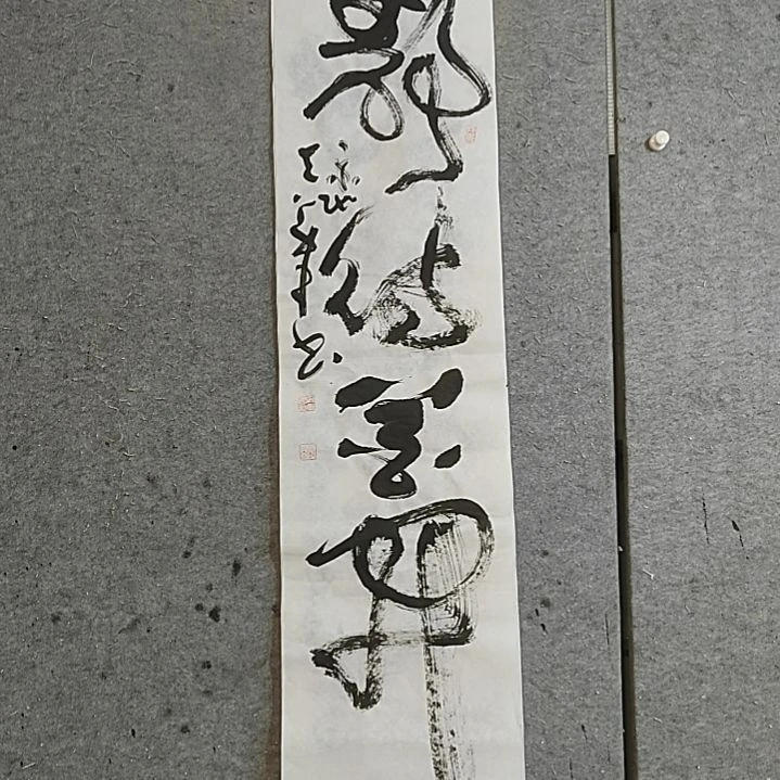 书法四尺对开。静待花开