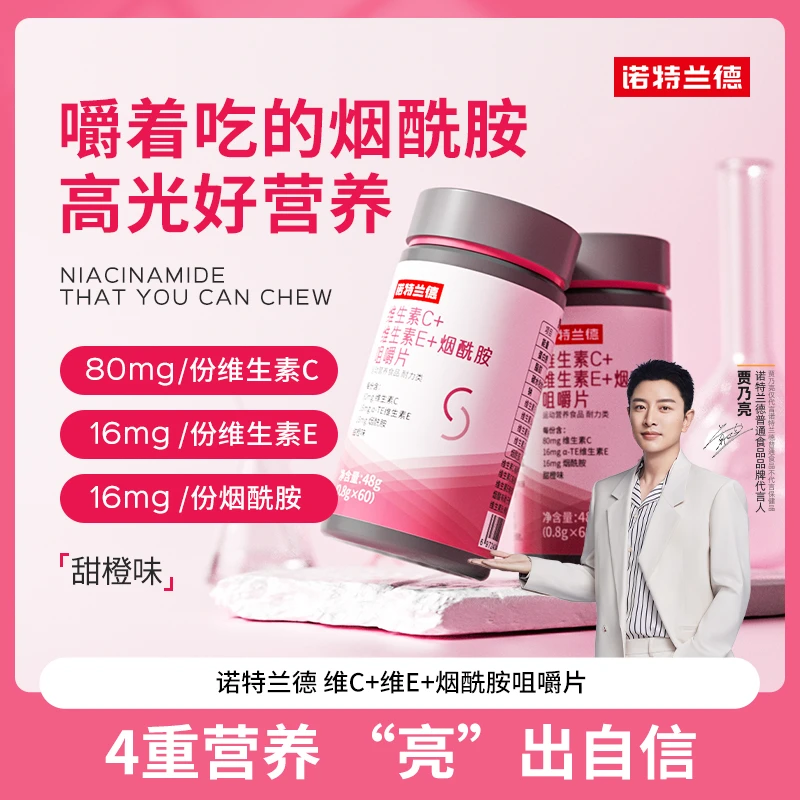 诺特兰德维生素C+E+烟酰胺咀嚼片烟酸复合维生素VBvc XT