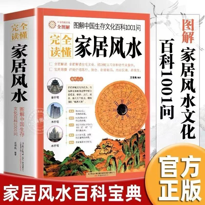 完全读懂家居风水 图解中国生存文化百科1001问旺宅风水学