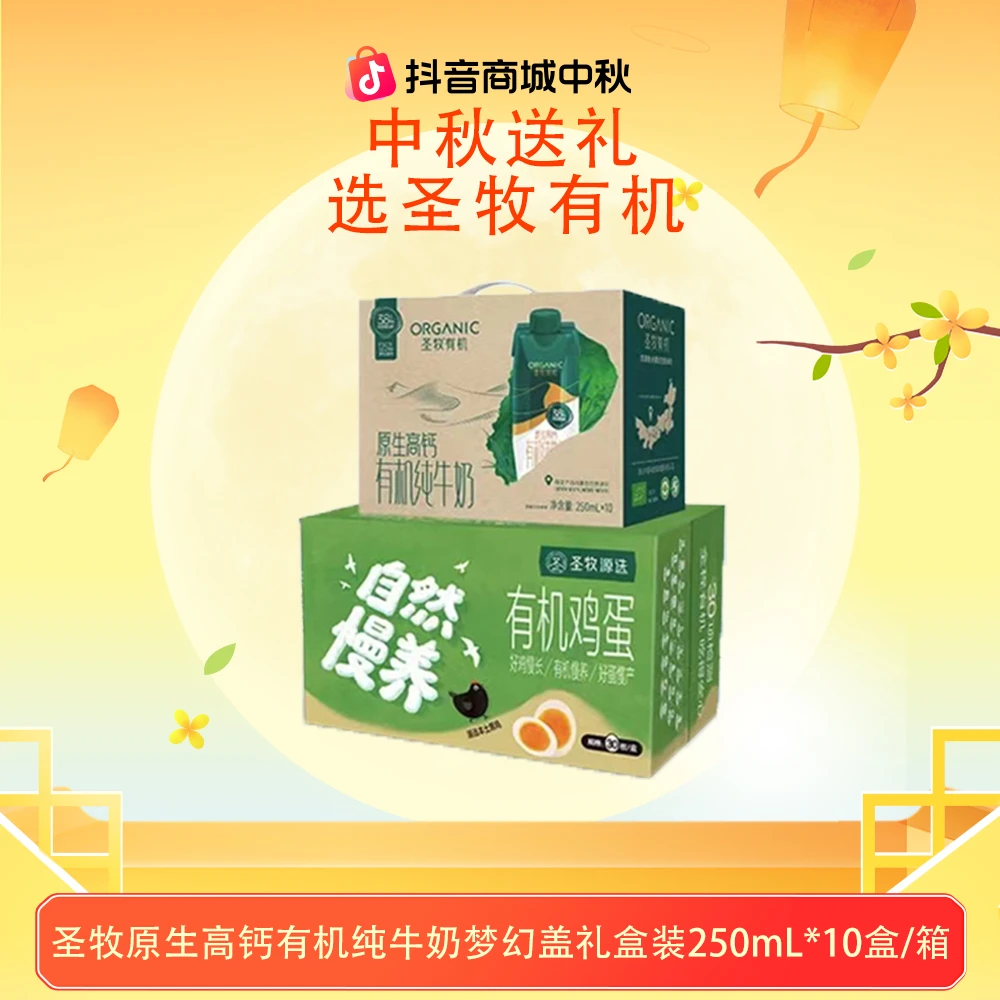 【圣牧】高钙有机梦幻盖纯牛奶1箱自然慢养有机黑鸡蛋1箱早餐搭配zb