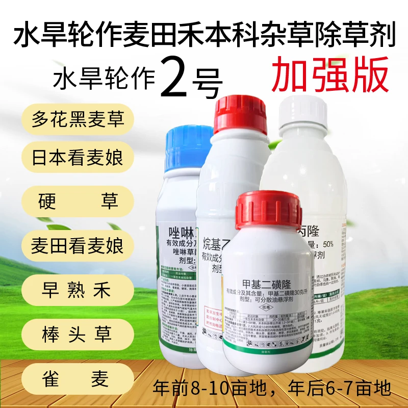 （TC010）水旱轮作麦田抗性禾本科杂草除草剂套餐