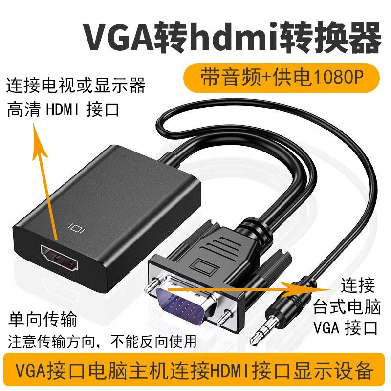 VGA转hdmi接口高清线转换器头带音频台式电脑显示器电视机连接线