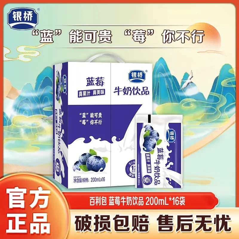 【银桥】蓝莓牛奶饮品百利包200ml*16袋早餐必备营养奶