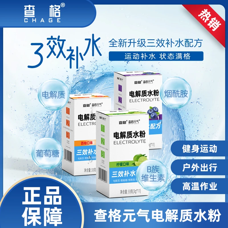 三效补水电解质粉补水功能冲多种维生素烟酰胺运动饮料电解质粉剂