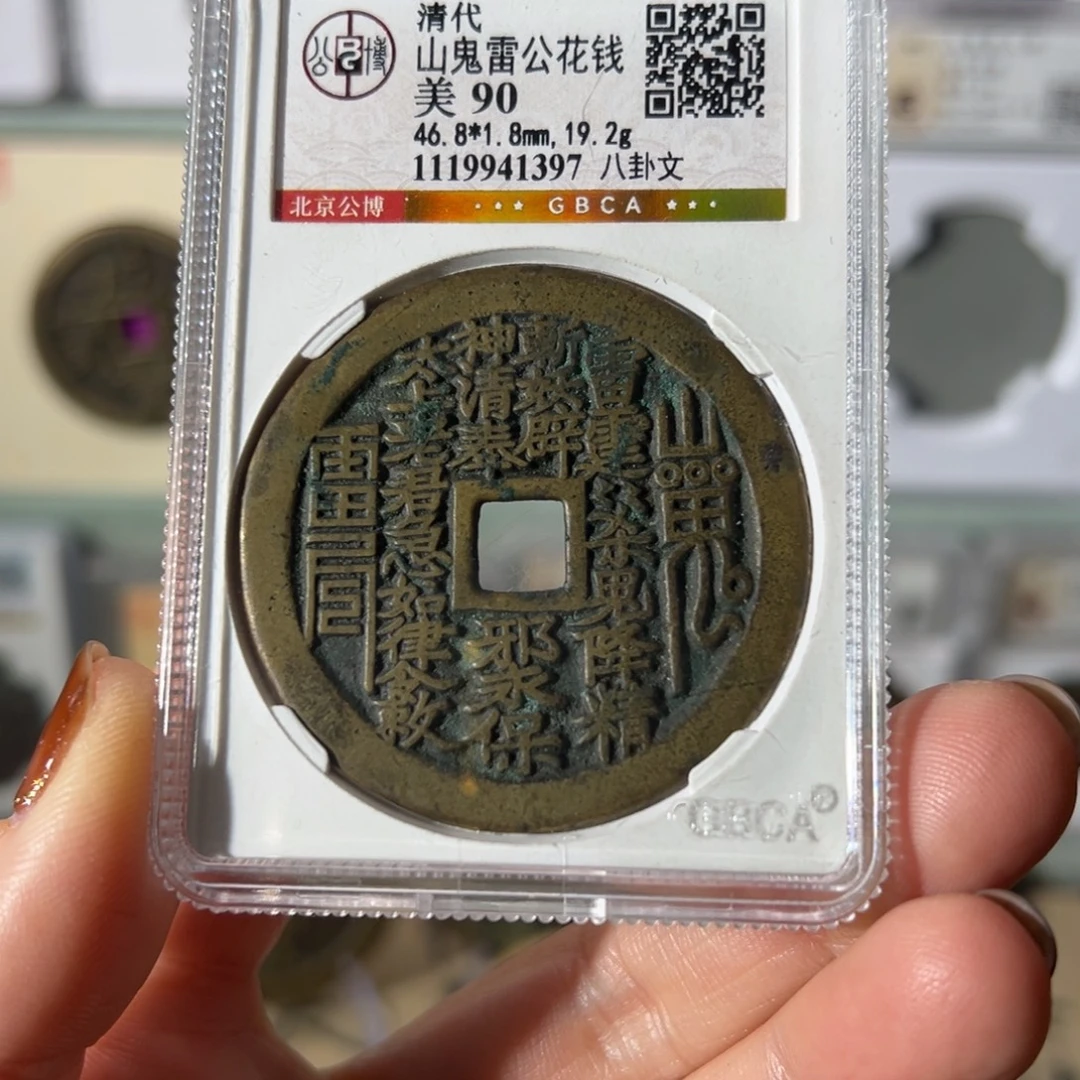 李***࿐铜山鬼花钱大真人2523天天古泉