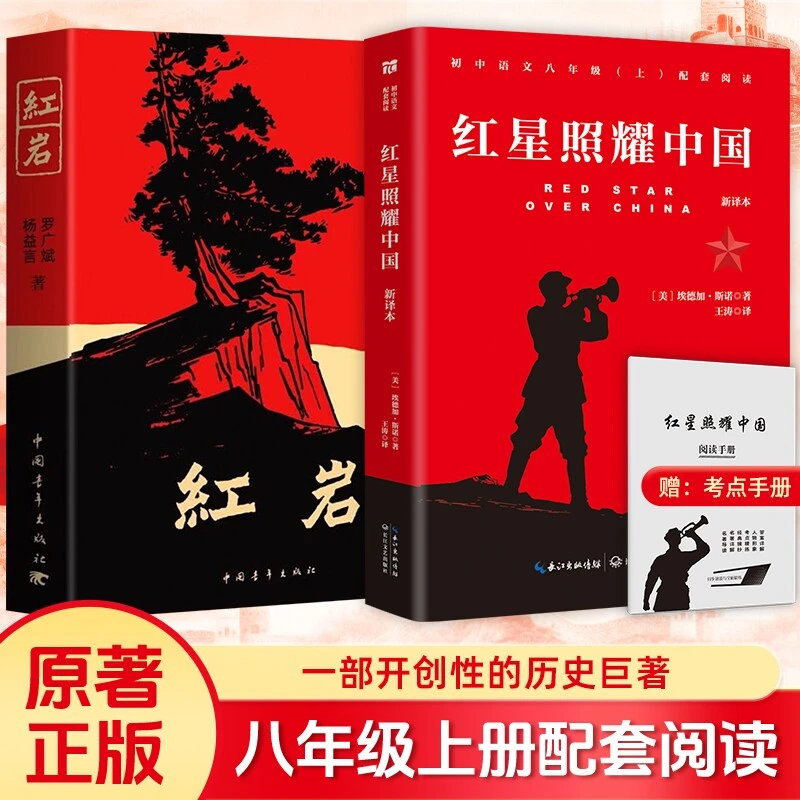 红岩红星照耀中国红岩正版书籍八年级上册初中生必读课外经典名著