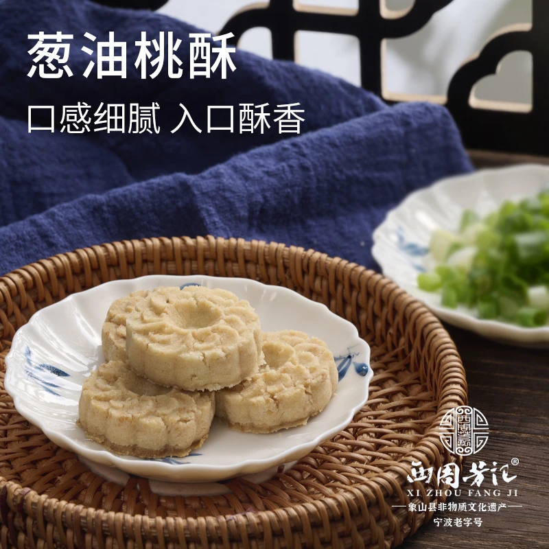 西周芳记葱油小桃酥早餐下午茶糕点甜品下午茶解馋零食健康甜点