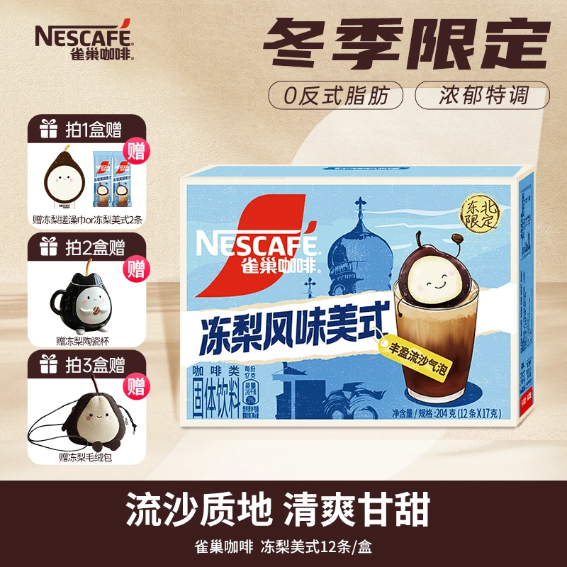 【冬季限定】雀巢咖啡冻梨流沙风味气泡美式咖啡特调系列固体饮料