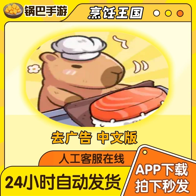 烹饪王国（中文版去广告）Cookingdom 手游通用安装服务