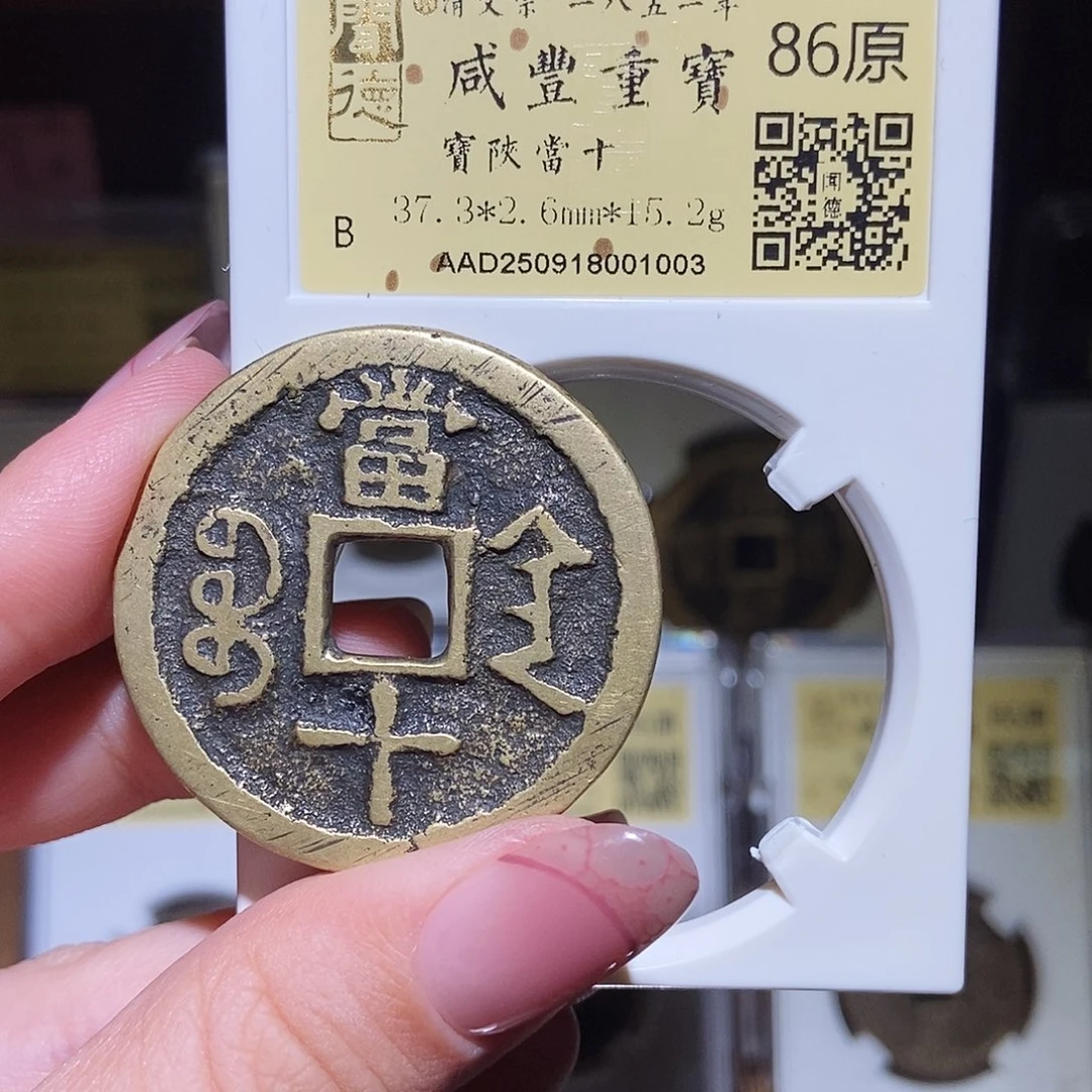 铜永通文化 清 咸丰重宝陕十1003L