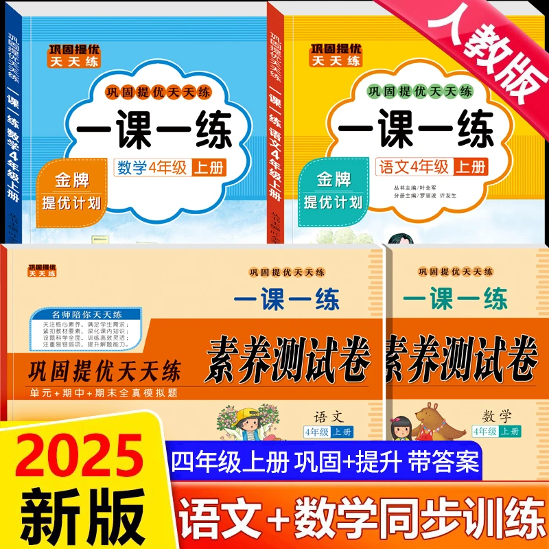 四年级同步训练习册上册人教版语文数学一课一练试卷每日一练习题