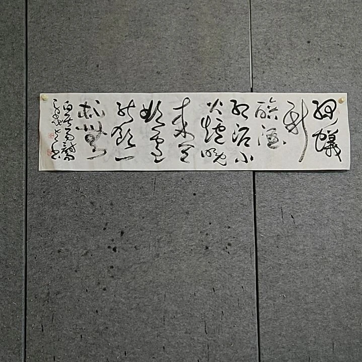 书法宋秉民？能饮一杯无