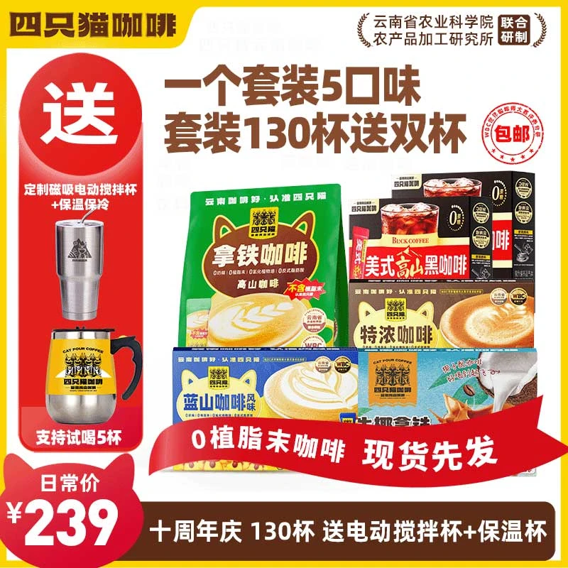 【130杯+搅拌杯+冰霸杯】四只猫 拿铁特浓蓝山黑咖啡 速溶咖啡