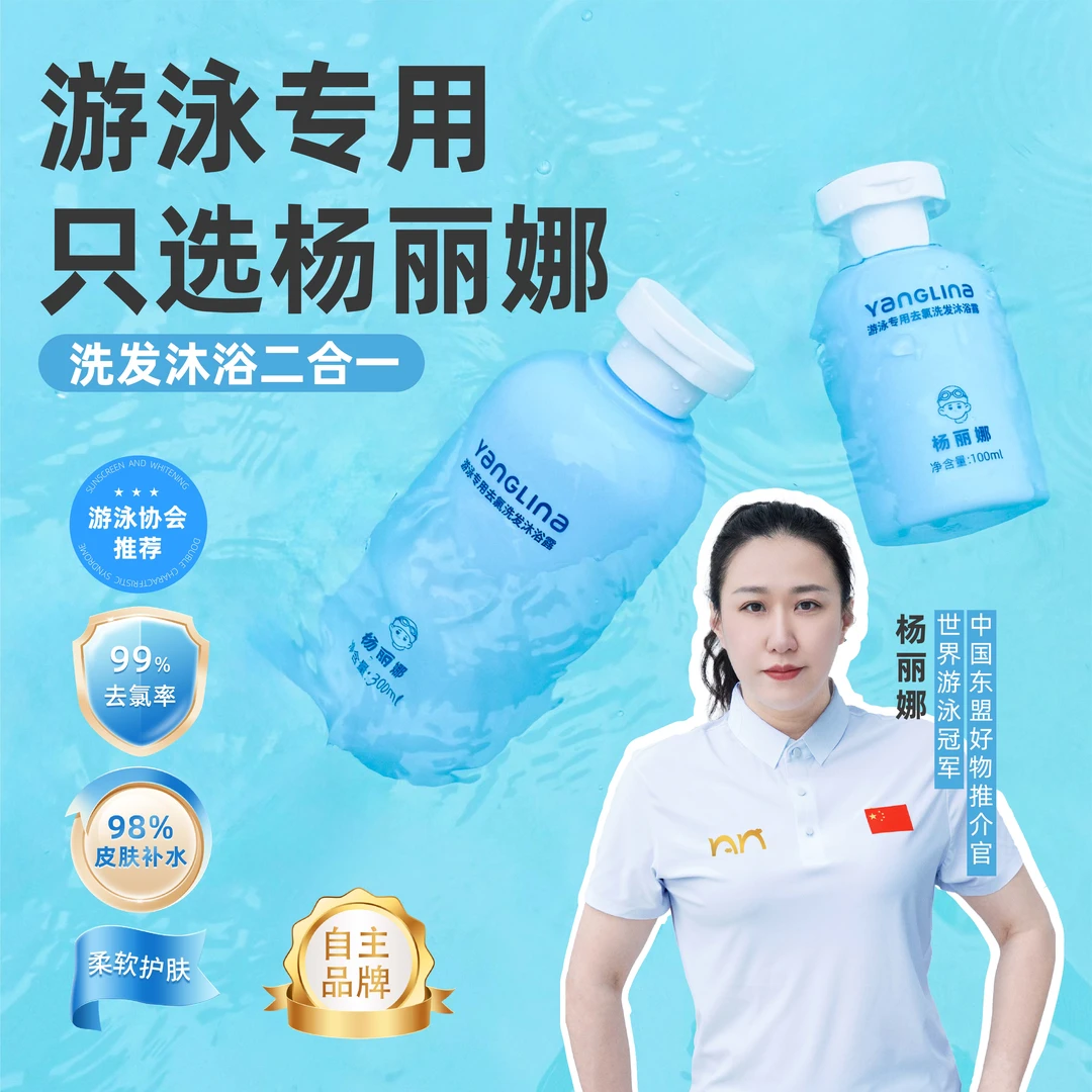 杨丽娜组合套装二合一洗发沐浴露润肌保湿乳护发素游泳运动专用