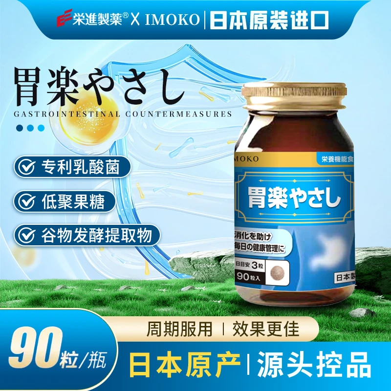 imoko 胃楽 胃轻松 90粒/瓶