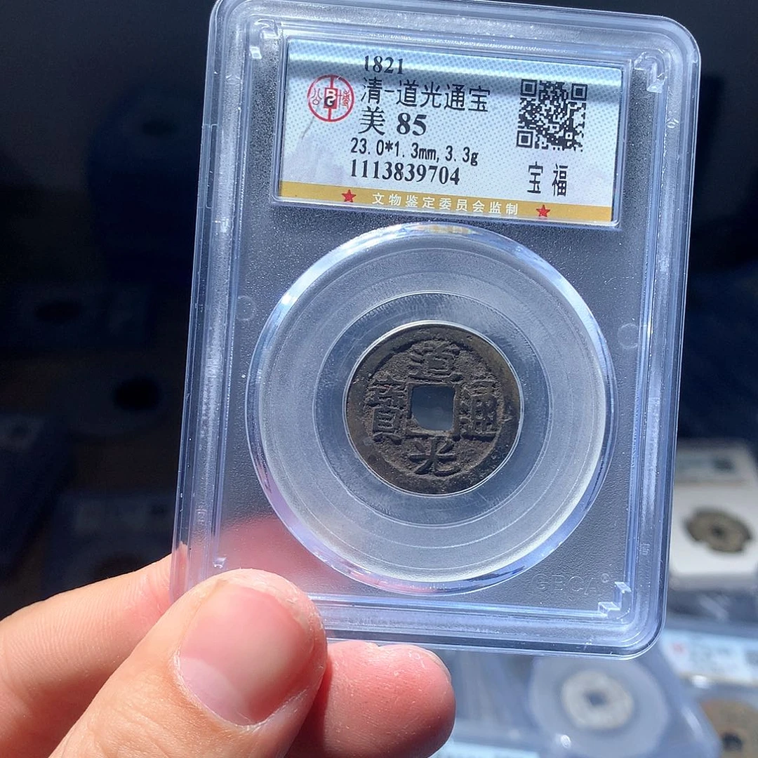 金属QY。道光通宝85分9704