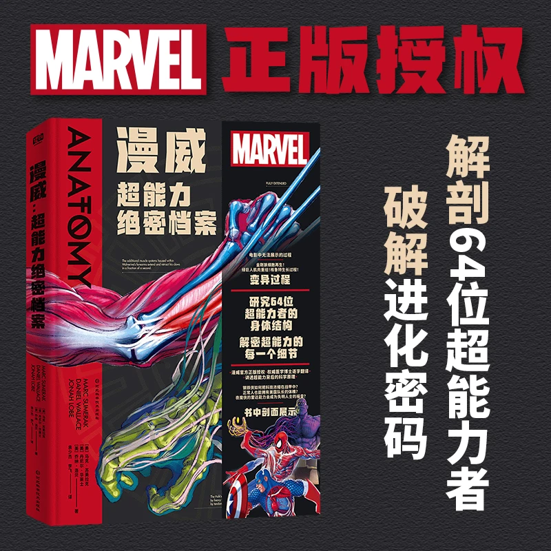 漫威 超能力绝密档案 解剖64位超能力者破解进化密码电影动漫书籍