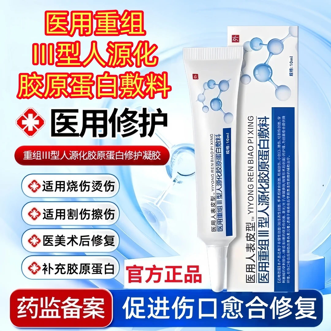 易孚朗朗医用重组Ⅲ型人源化胶原蛋白修复敷料促进伤口创面愈合凝胶美术后擦伤摔伤割伤创面愈合修复