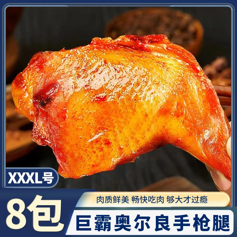 手枪腿200g*8包 战斧鸡腿半成品  奥尔良味 包冰率不含冰