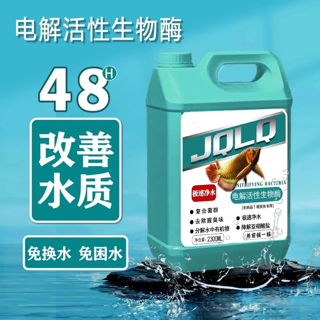 品牌鲸浅蓝鳍电解活性生物酶净水剂鱼缸生态养鱼分解鱼便沉淀空气
