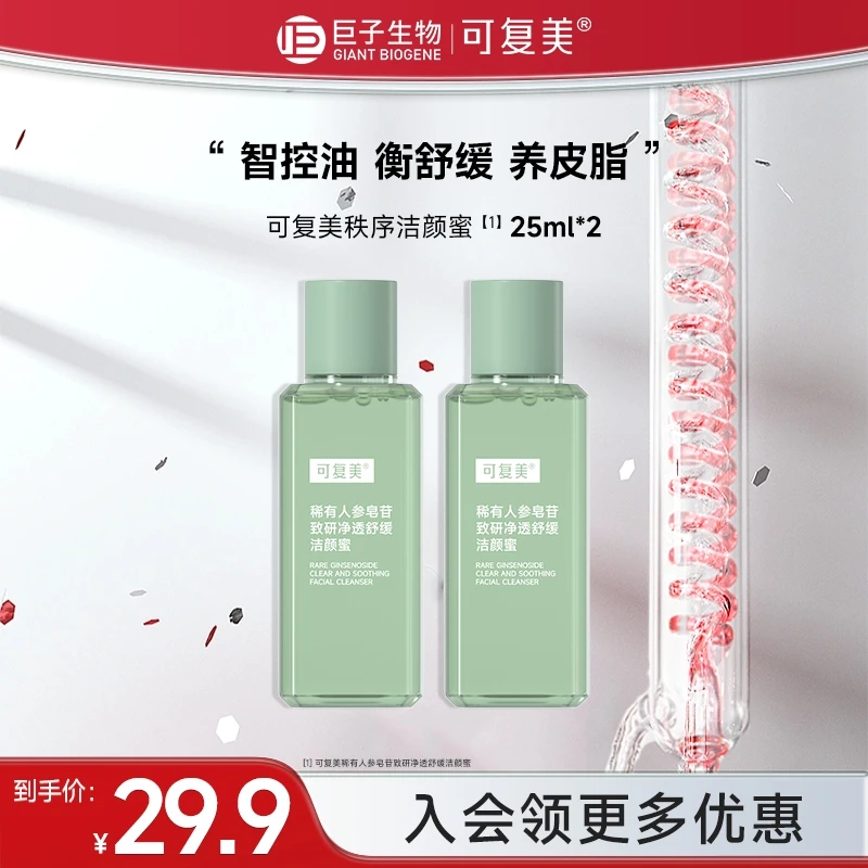 可复美控油秩序洁颜蜜25ml*2稀有人参皂苷洁面乳舒缓洗面奶czg