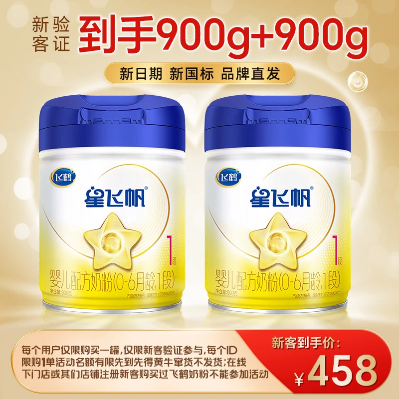 【专属品】星飞帆1段900g飞鹤婴幼儿奶粉新一代OPO飞鹤奶粉