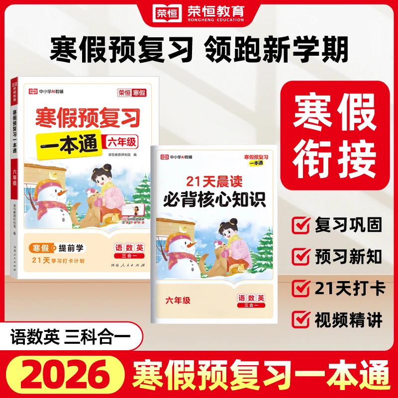 荣恒【寒假预复习一本通】26年新版语数英三科合一知识衔接假期打卡