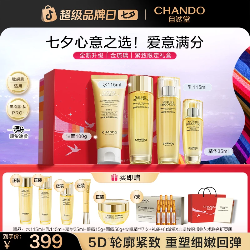 【七夕礼物】自然堂金琉璃紧致抗皱礼盒洁面水乳精华护肤品新款送礼
