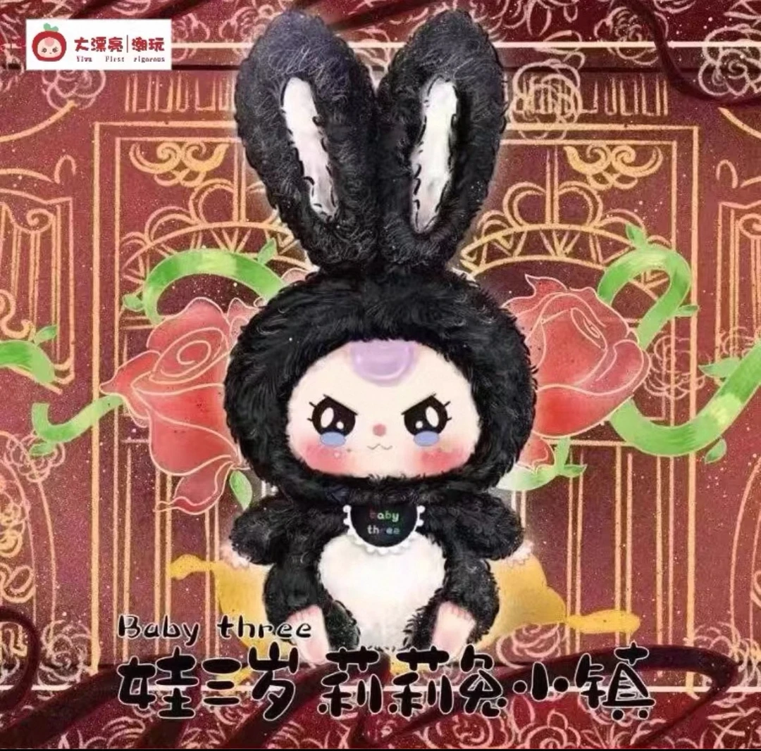 baby three娃三岁莉莉兔子小镇一代毛绒盲盒手办