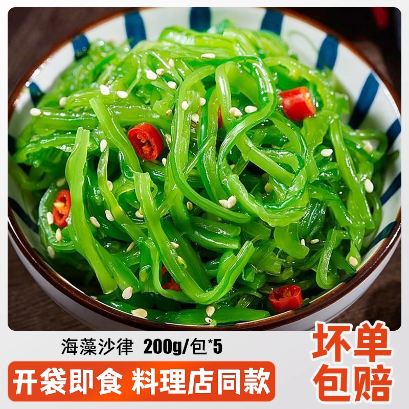 【5袋装】即食海藻沙律200g/袋 开袋即食海藻沙拉裙带菜