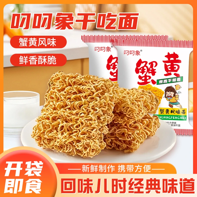 【整箱30包】叼叼象蟹黄干脆面干吃面方便面C