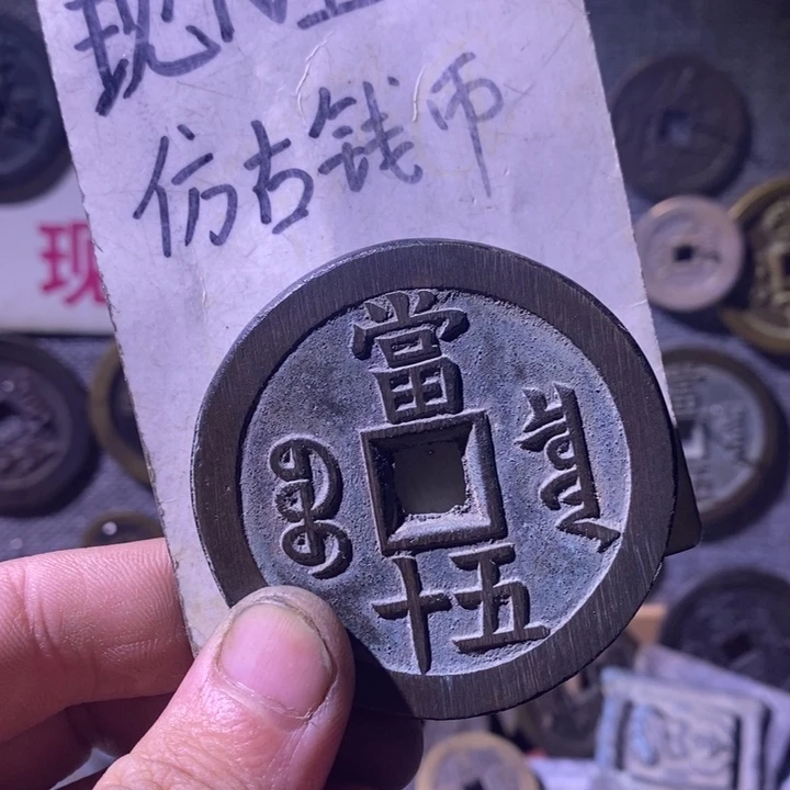 铜现代工艺品仿古钱币
