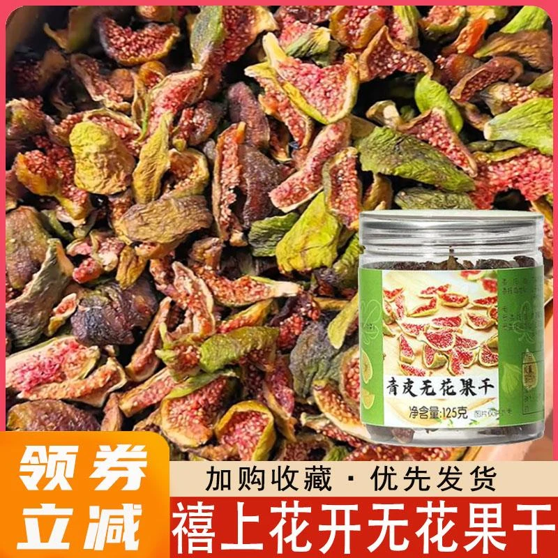 【禧上花开】青皮软糯无花果干 头茬山东威海特产水果干新鲜零食