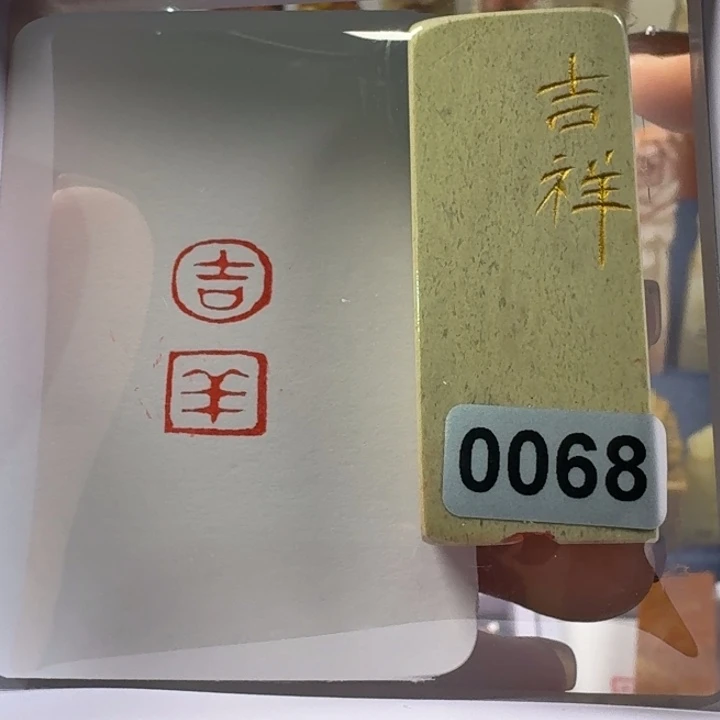 青田石印石吉祥1+2