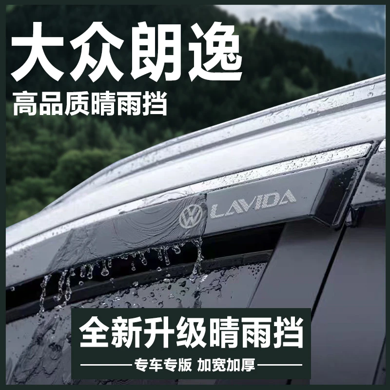 大众朗逸PLUS汽车用品改装饰配件大全新锐晴雨挡雨板车窗雨眉遮雨