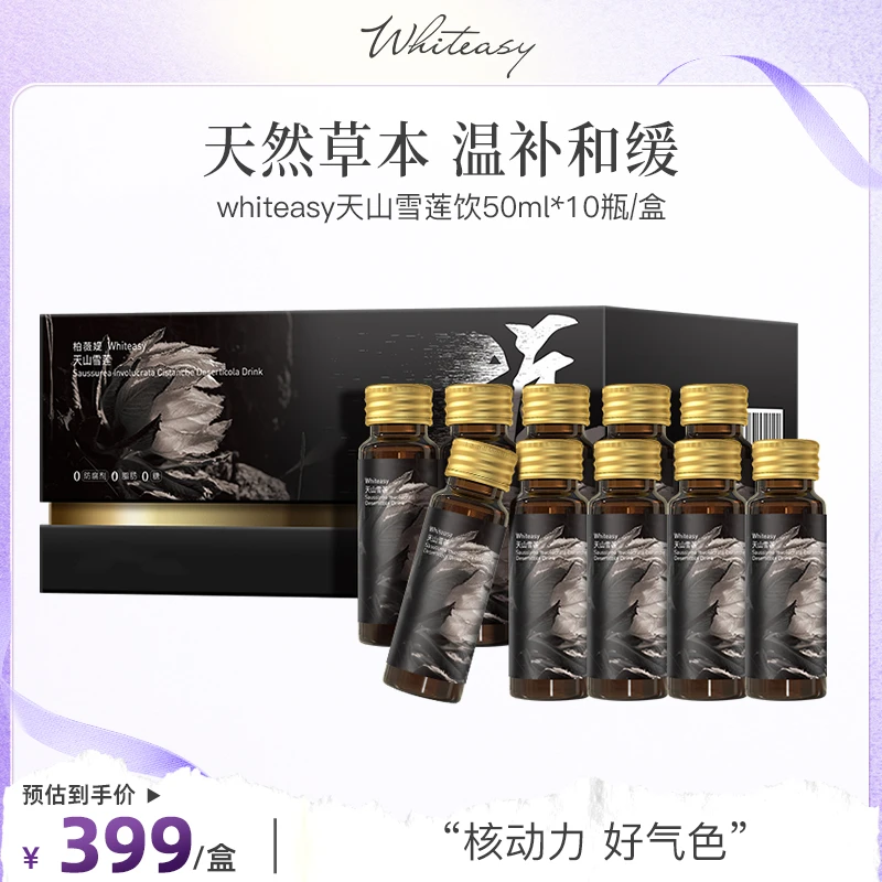 柏薇媞whiteasy天山雪莲饮50ml*10瓶/盒