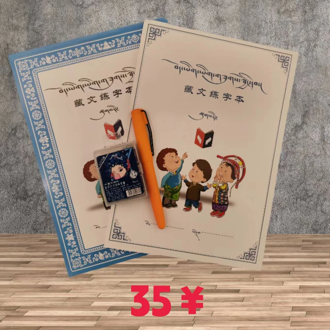 幼小衔接（藏文书法练习本）拍一发四