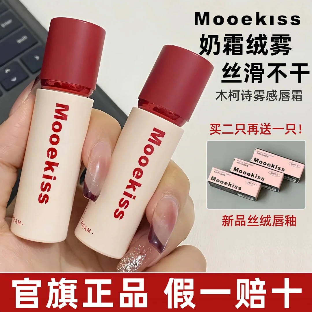 【买二送一】Mooekiss木柯诗唇霜柔雾感色口红不易掉色拔干官方正品