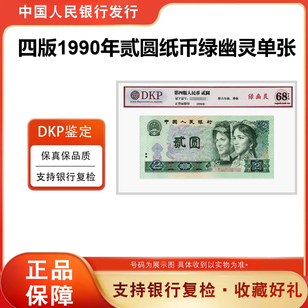 【绿幽灵】第四套退市人民币 90年贰元 单枚 评级封装  68分EPQ