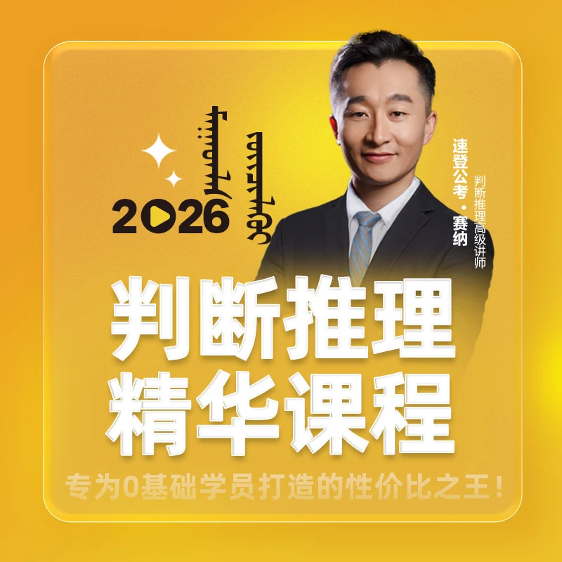 2026事业编判断推理（蒙）